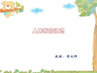 人民币的认识 (2)