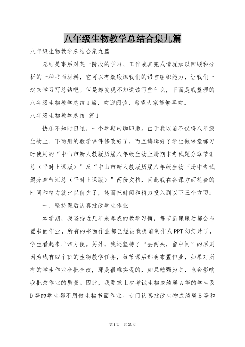 八年级生物教学参考总结合集九篇_第1页