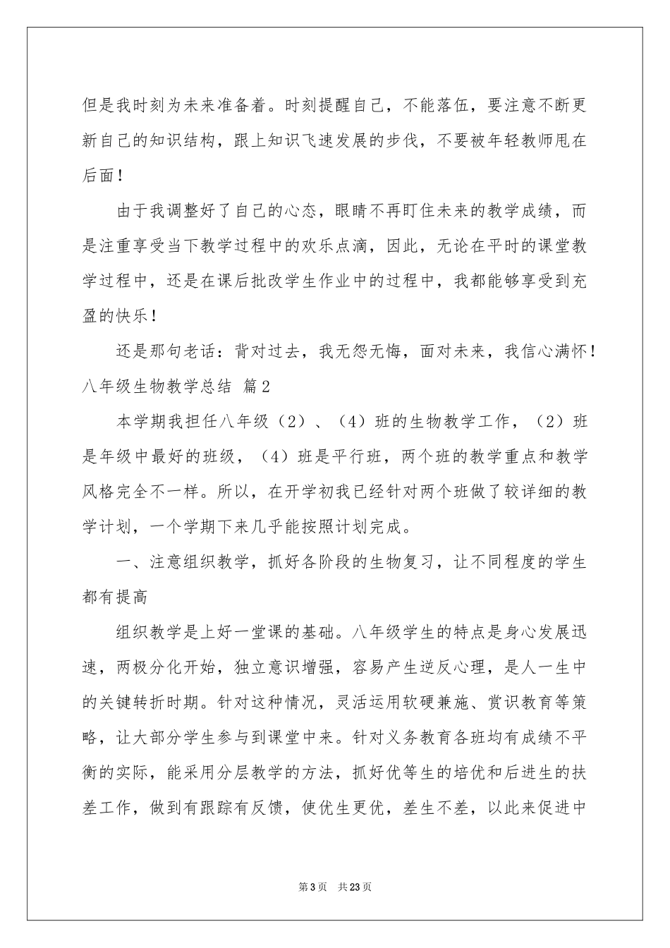 八年级生物教学参考总结合集九篇_第3页