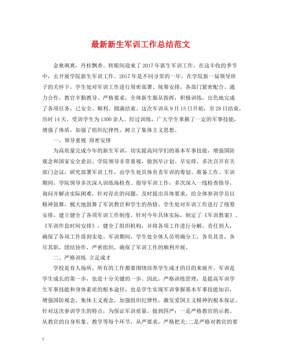 新生军训工作总结范文_第1页