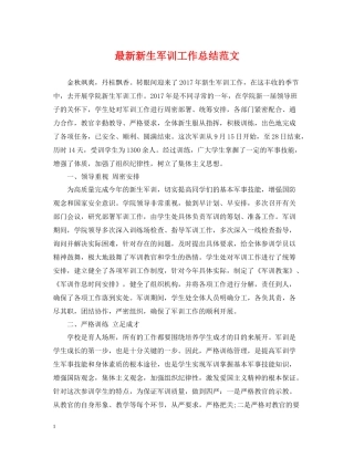 新生军训工作总结范文