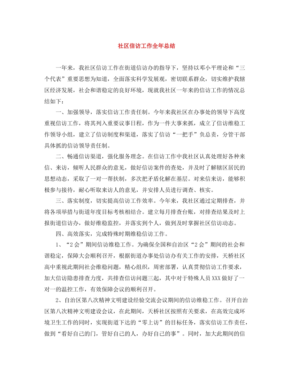 社区信访工作全年总结_第1页