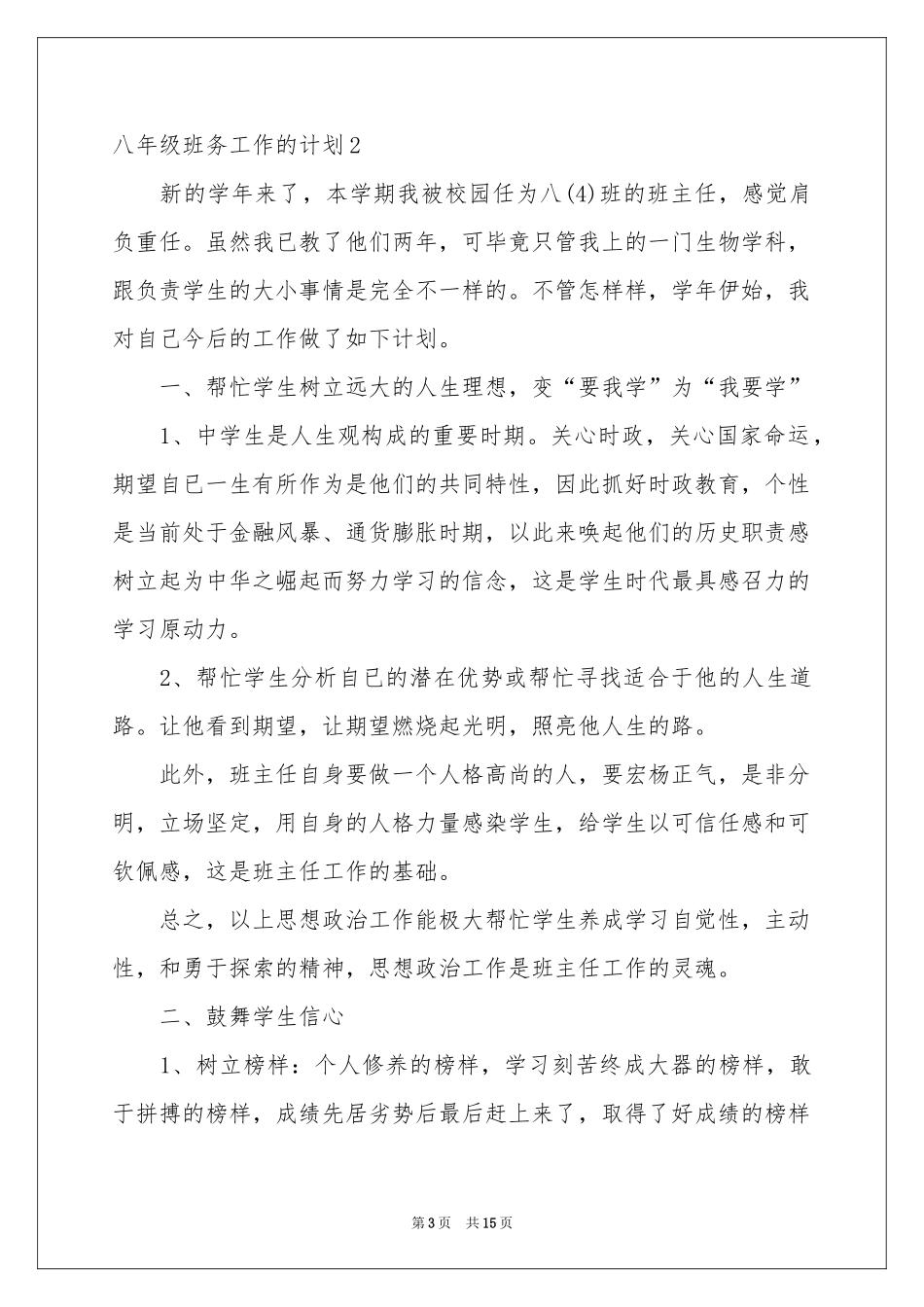 八年级班务工作的参考计划_第3页