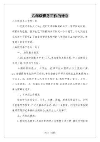 八年级班务工作的参考计划
