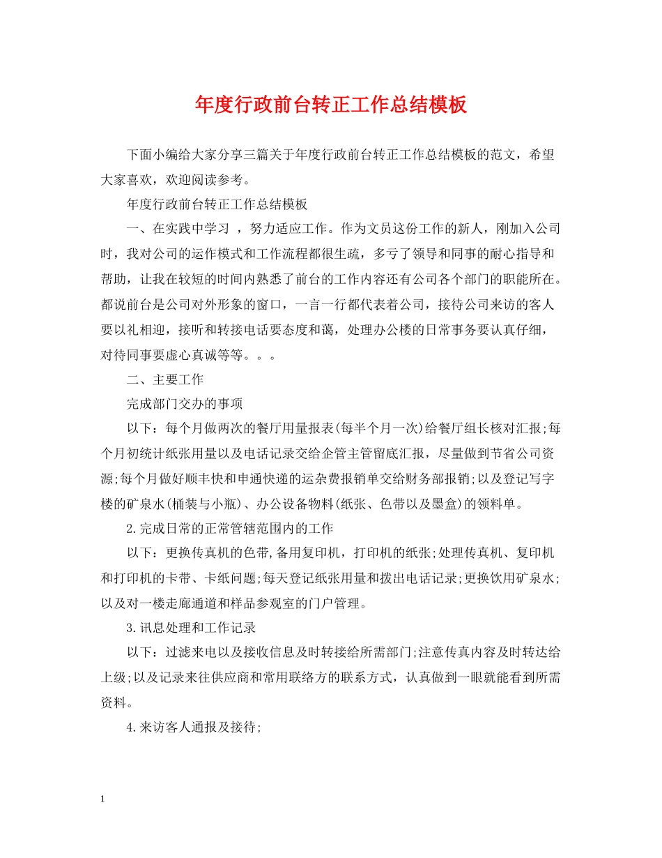 2020年度行政前台转正工作总结模板_第1页