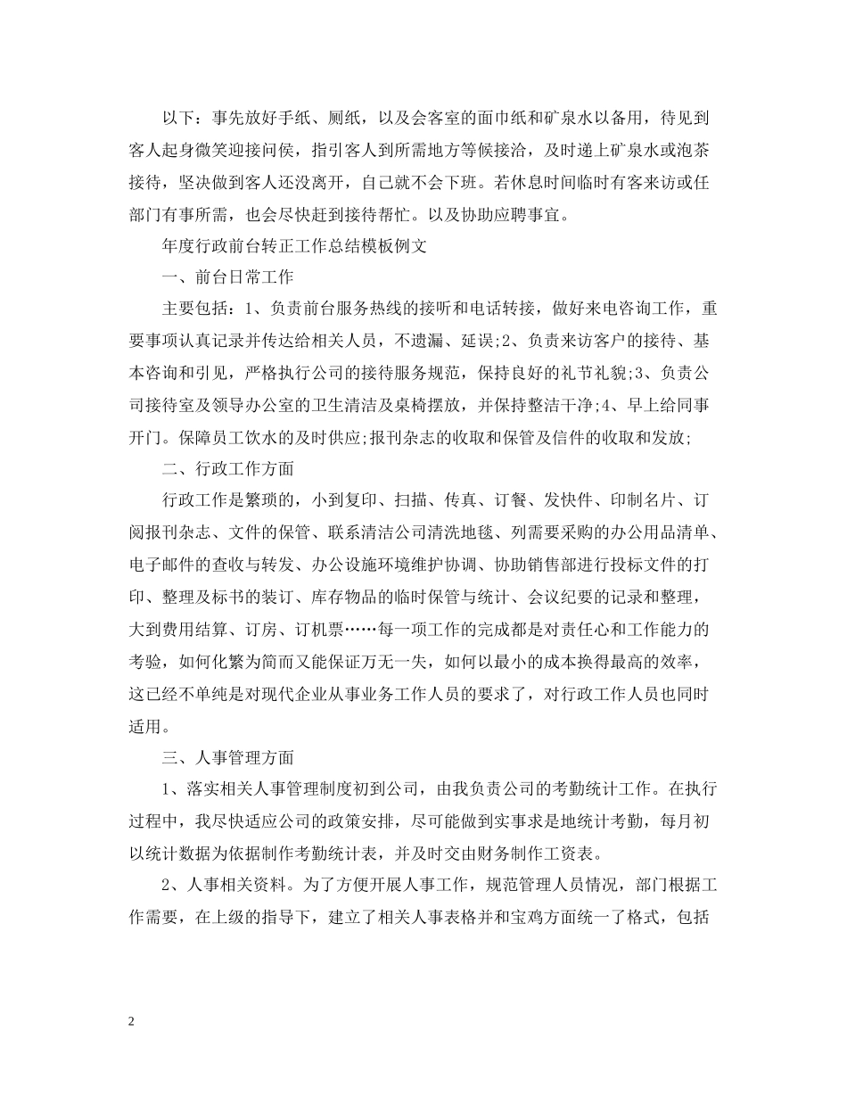 2020年度行政前台转正工作总结模板_第2页