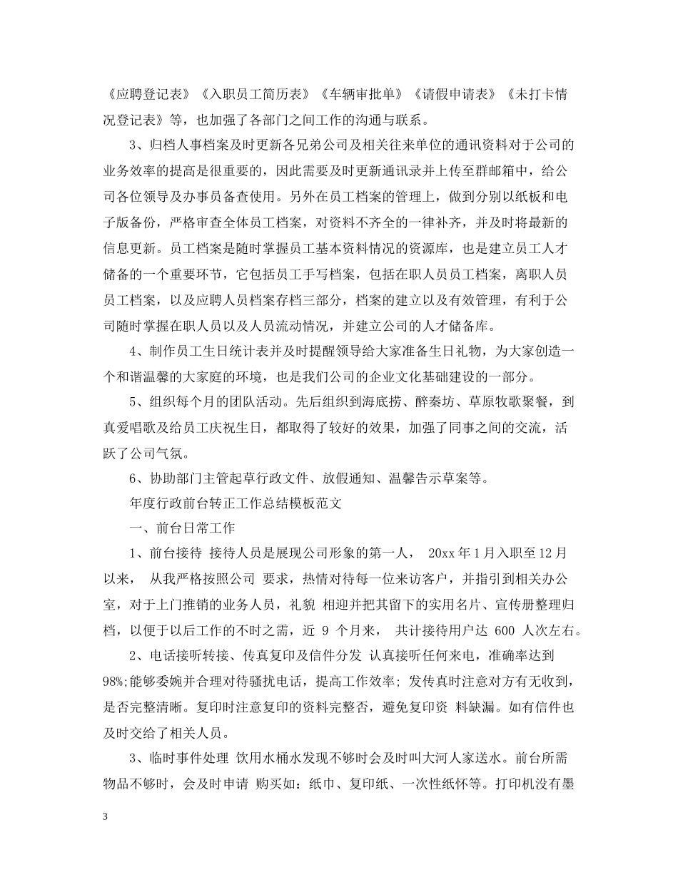 2020年度行政前台转正工作总结模板_第3页