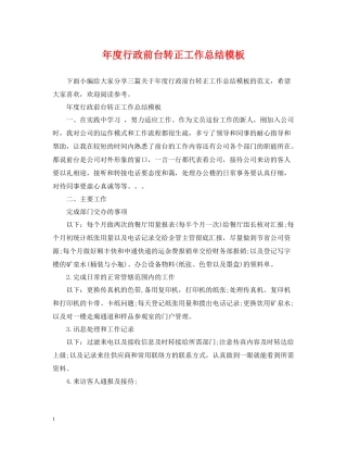 2020年度行政前台转正工作总结模板