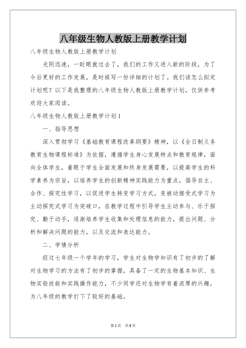 八年级生物人教版上册教学参考计划_第1页