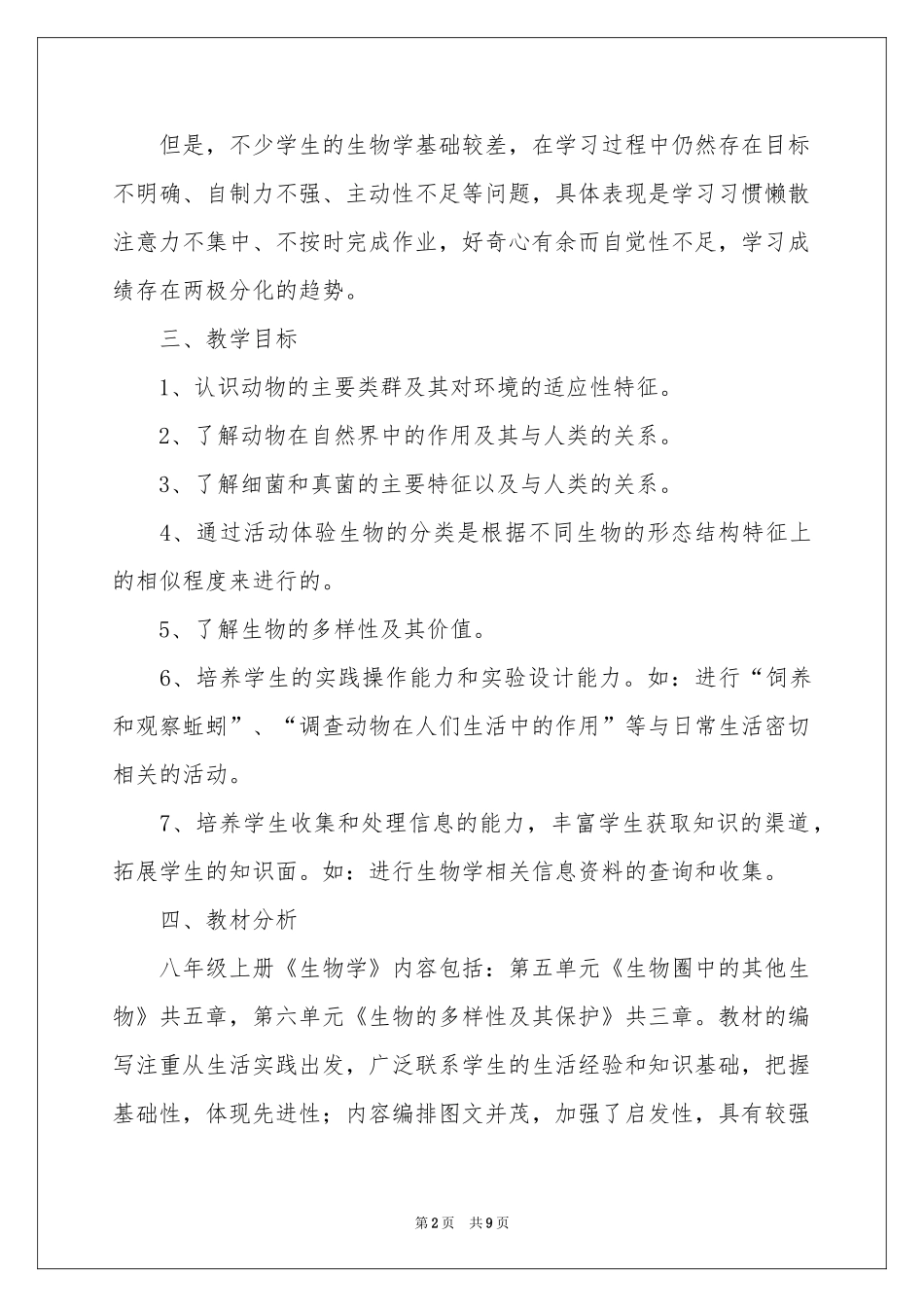 八年级生物人教版上册教学参考计划_第2页