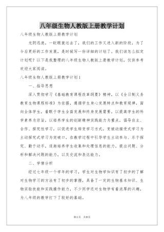八年级生物人教版上册教学参考计划