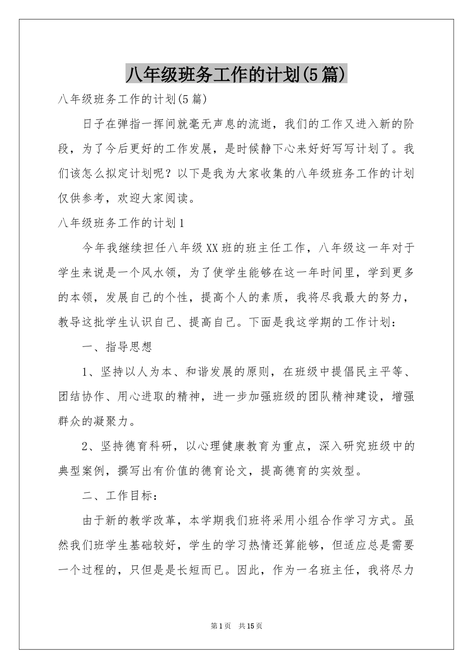 八年级班务工作的参考计划(5篇)_第1页