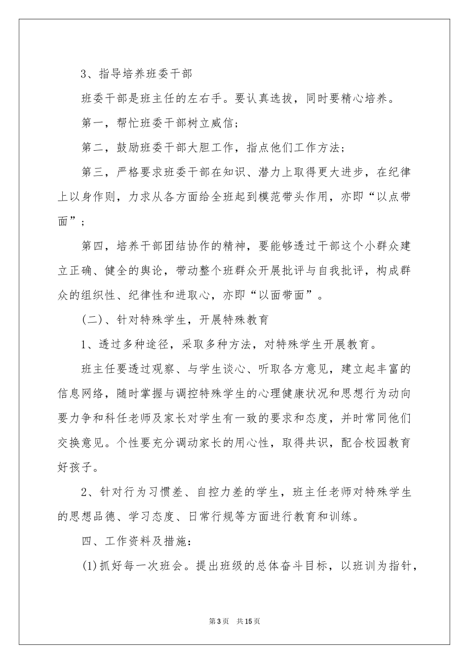 八年级班务工作的参考计划5篇_第3页
