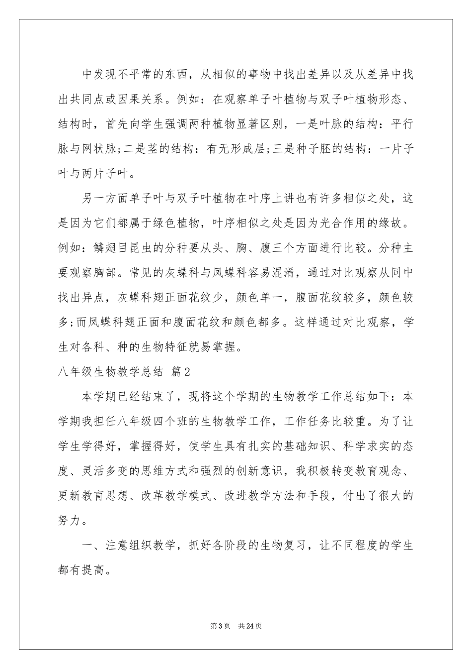 八年级生物教学参考总结模板汇总十篇_第3页