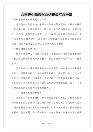 八年级生物教学参考总结模板汇总十篇