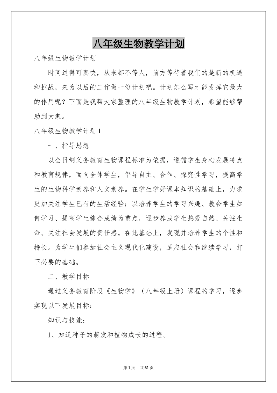 八年级生物教学参考计划_第1页