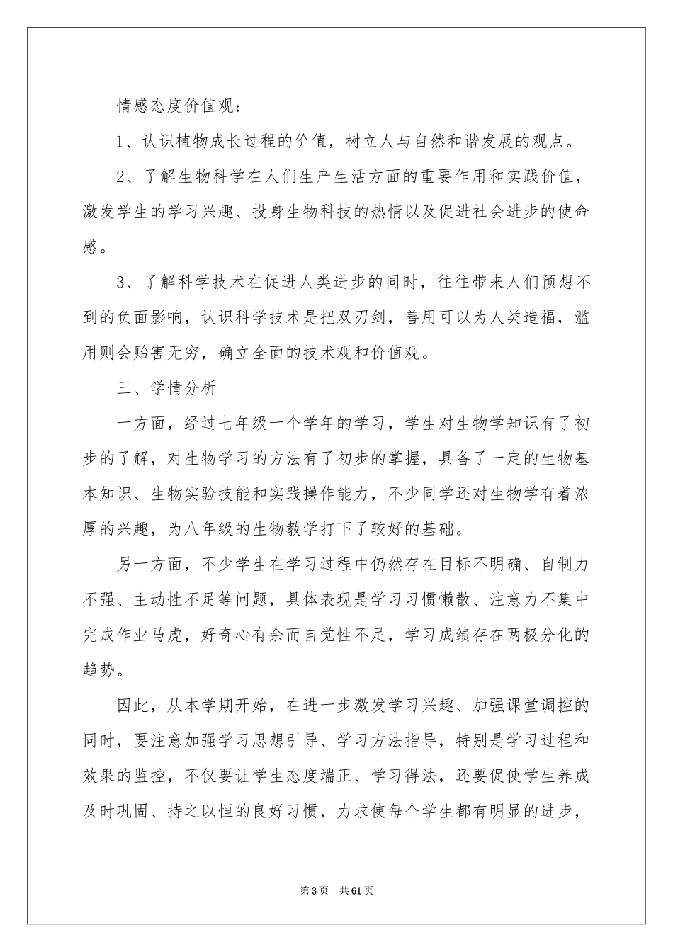 八年级生物教学参考计划_第3页