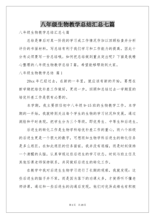 八年级生物教学参考总结汇总七篇