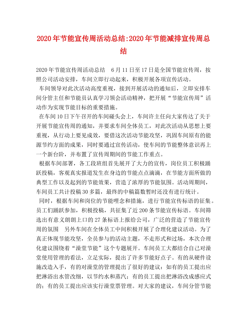 2020年节能宣传周活动总结-2020年节能减排宣传周总结 _第1页