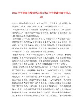 2020年节能宣传周活动总结-2020年节能减排宣传周总结 