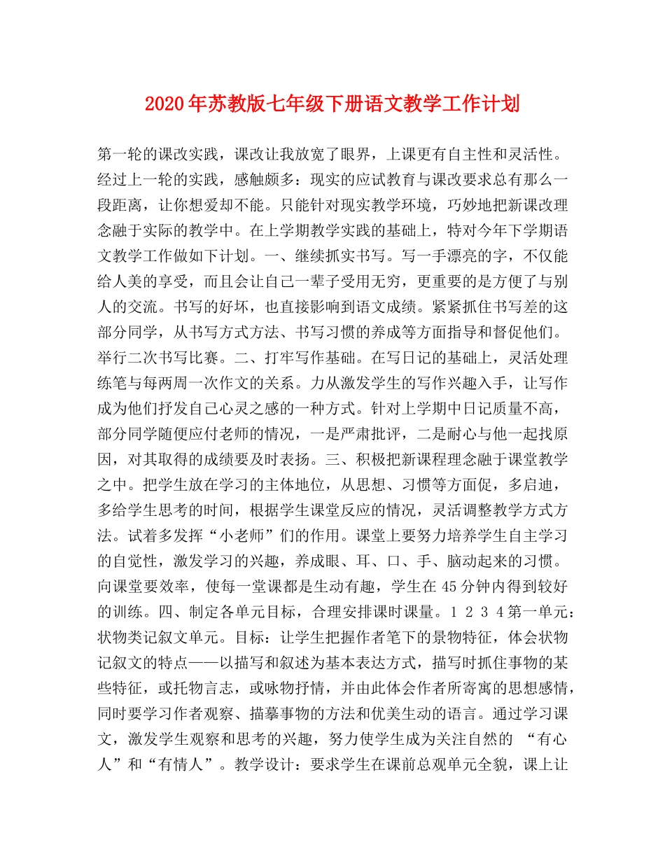 2020年苏教版七年级下册语文教学工作计划 _第1页