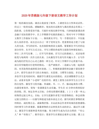 2020年苏教版七年级下册语文教学工作计划 