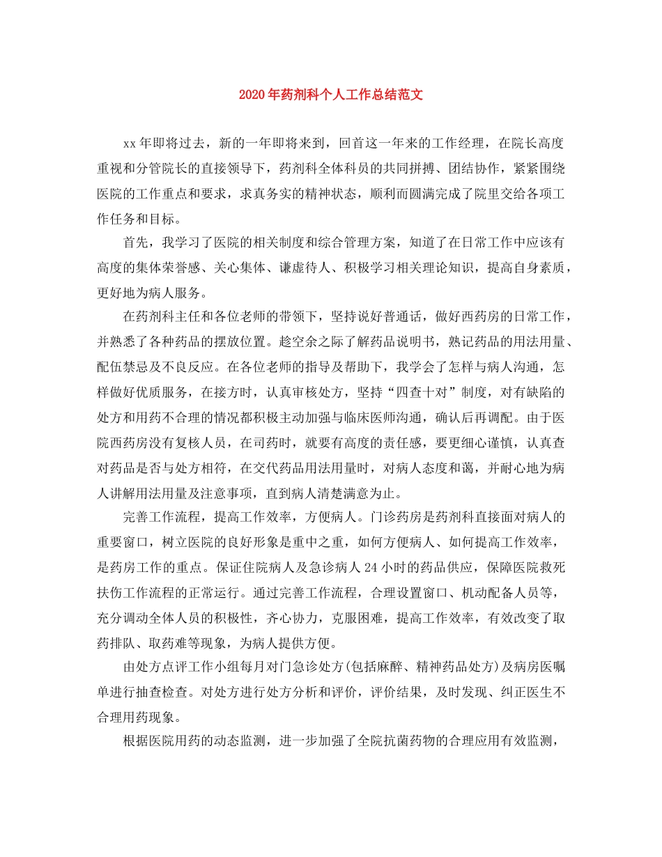 2020年药剂科个人工作总结范文 _第1页