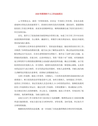 2020年药剂科个人工作总结范文 