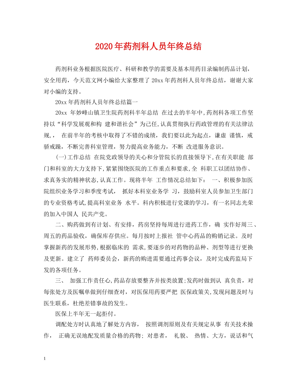 2020年药剂科人员年终总结 _第1页