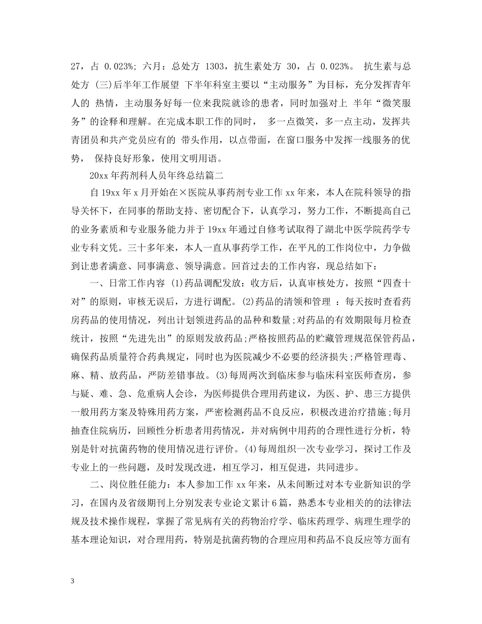 2020年药剂科人员年终总结 _第3页