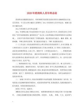 2020年药剂科人员年终总结 