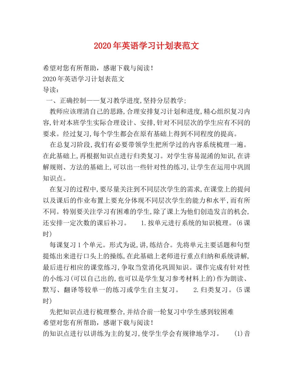 2020年英语学习计划表范文 _第1页