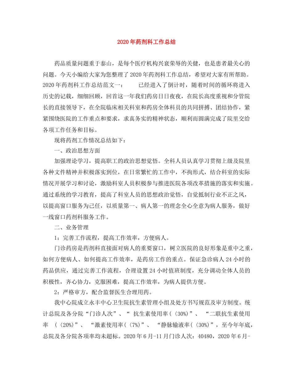 2020年药剂科工作总结 _第1页