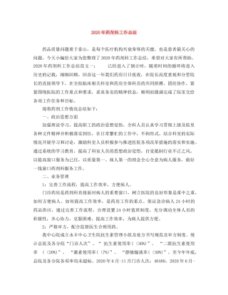 2020年药剂科工作总结 