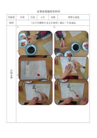 水墨画步骤图-中班4月帮帮小老鼠