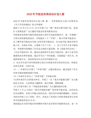 2020年节能宣传周活动计划3篇 