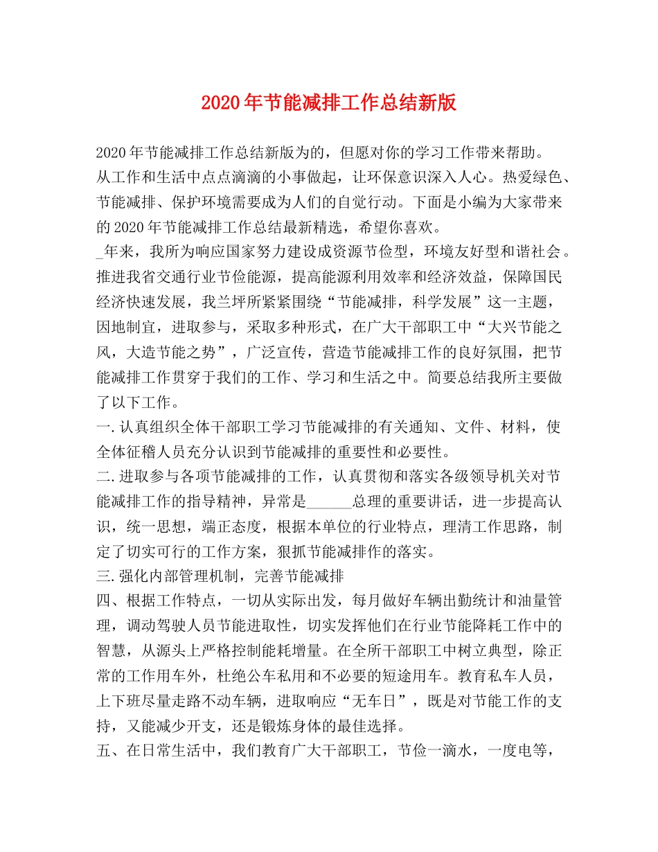 2020年节能减排工作总结新版 _第1页
