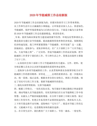 2020年节能减排工作总结新版 