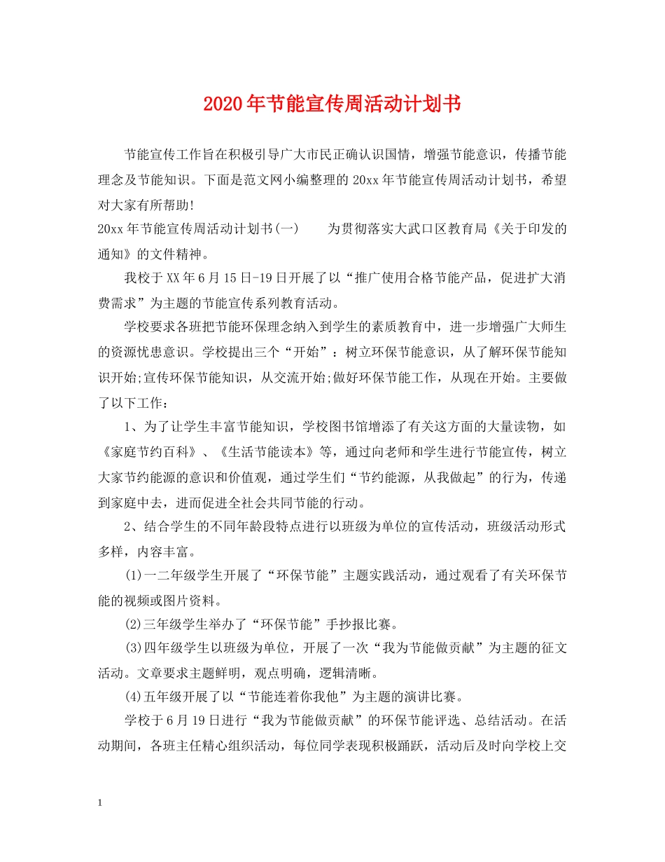2020年节能宣传周活动计划书 _第1页