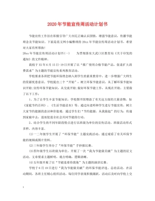 2020年节能宣传周活动计划书 