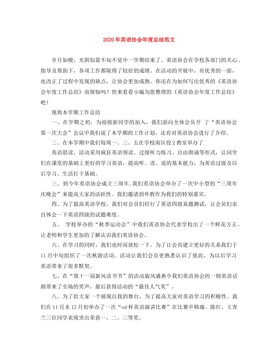 2020年英语协会年度总结范文 _第1页