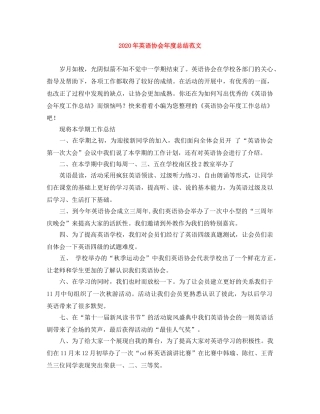 2020年英语协会年度总结范文 