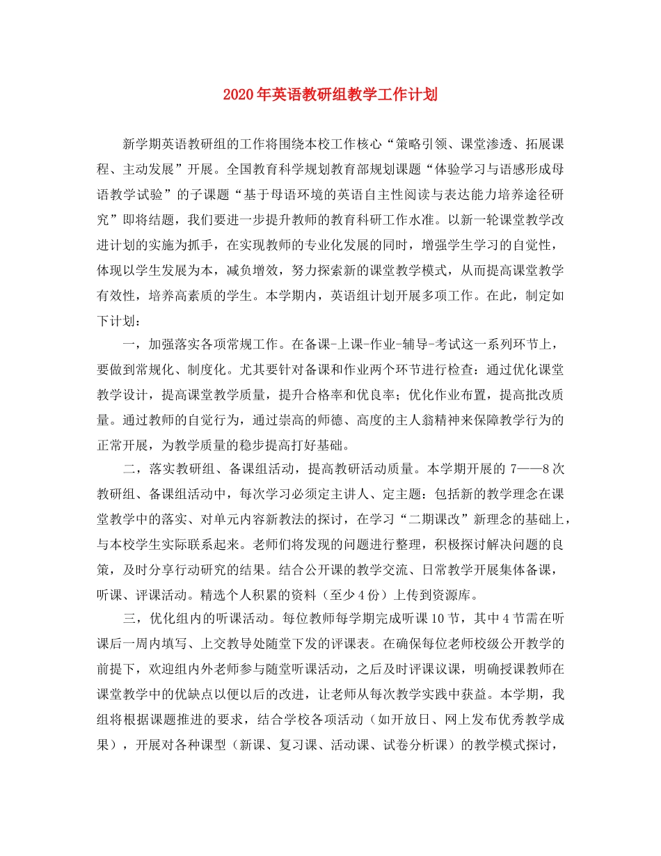 2020年英语教研组教学工作计划 _第1页