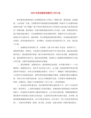2020年英语教研组教学工作计划 