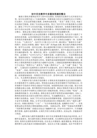 初中历史教学中多媒体资源的整合