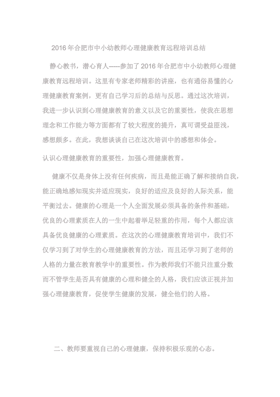 2016年合肥市心理健康教育远程培训总结_第1页