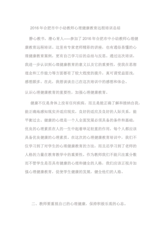 2016年合肥市心理健康教育远程培训总结