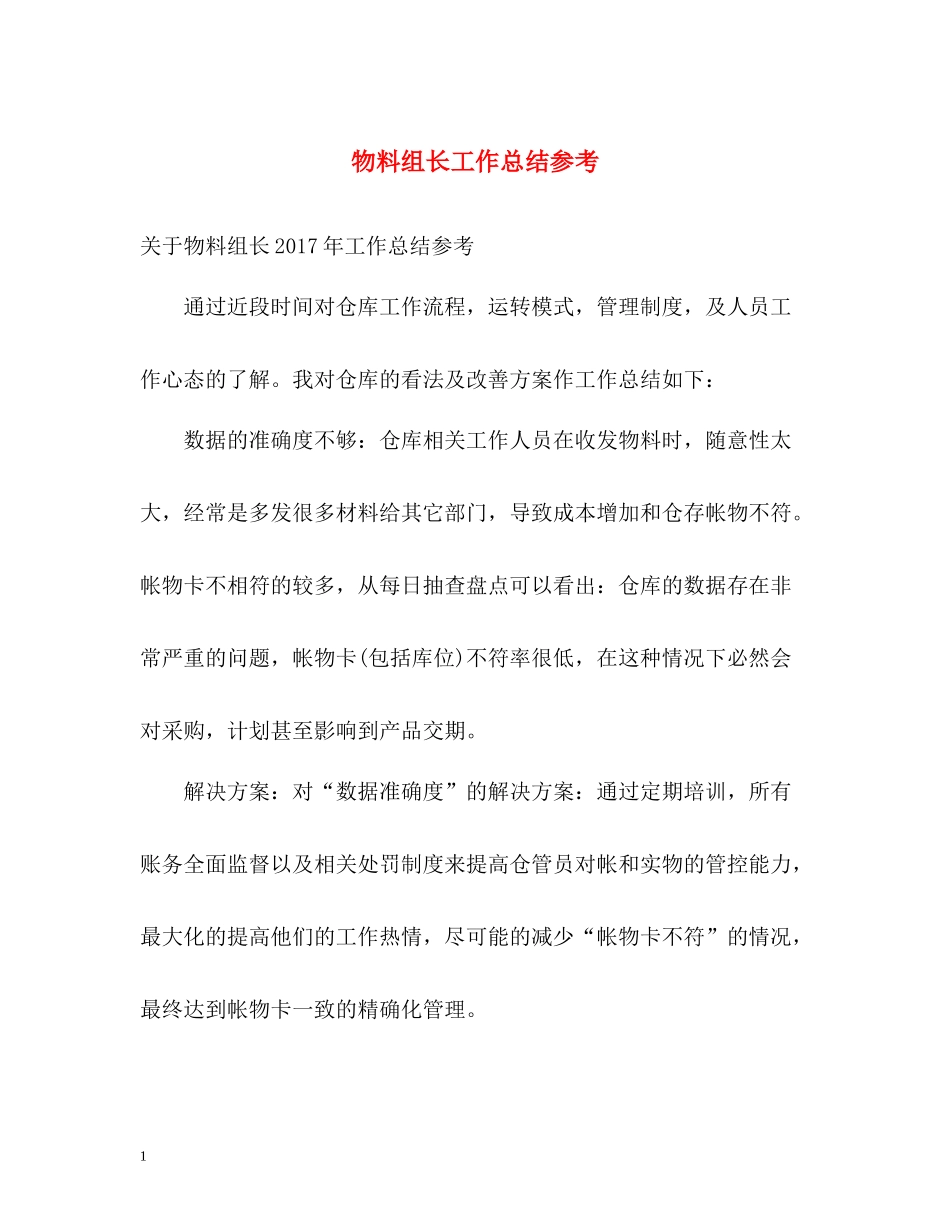 物料组长工作总结参考_第1页