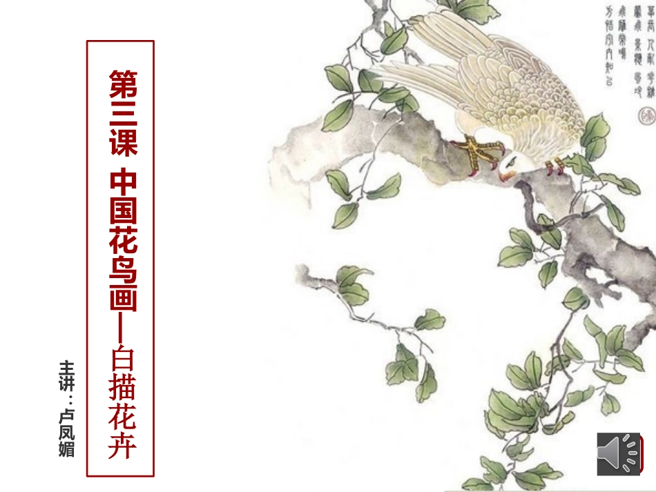 第三课中国工笔画鸟画_第1页