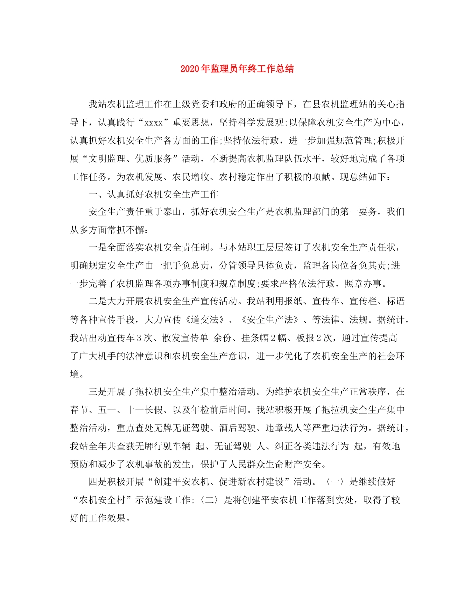 2020年监理员年终工作总结_第1页